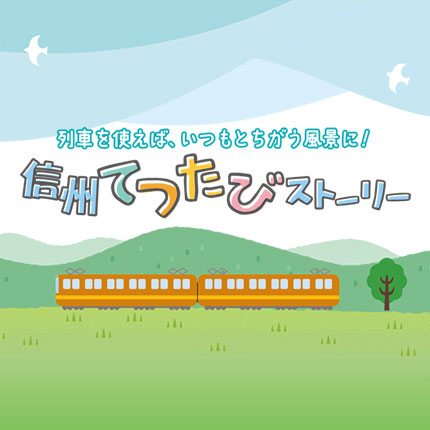 信州てつたびストーリー