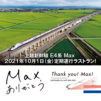 Maxありがとう