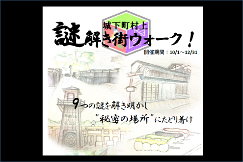 城下町村上 謎解き街ウォーク!
