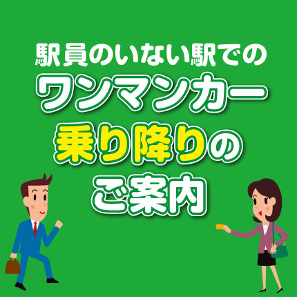 ワンマンカー乗り降りのご案内