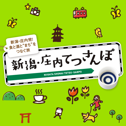 新潟・庄内発!食と酒とまちをつなぐ旅 新潟・庄内てつさんぽ