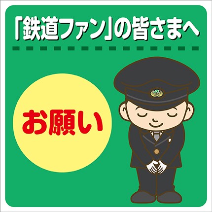 鉄道ファンのみなさまへ