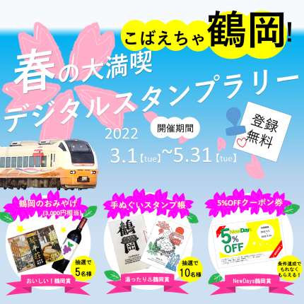 鶴岡デジタルスタンプラリー!