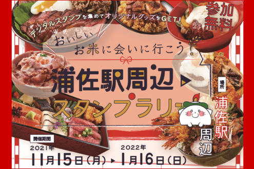 浦佐駅周辺スタンプラリー