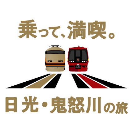 乗って、満喫。日光・鬼怒川の旅