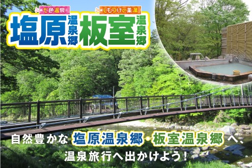 栃木県 列車の旅 おトクなきっぷ Jr東日本 栃木県 列車の旅 おトクなきっぷ Jr東日本