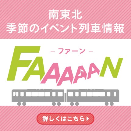南東北季節のイベント列車情報