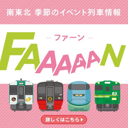 南東北季節のイベント列車情報