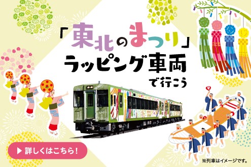 「東北のまつり」ラッピング車両で行こう