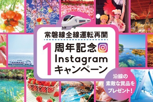 常磐線全線開通1周年記念インスタグラムキャンペーン