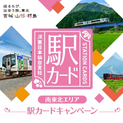 南東北 駅カードキャンペーン
