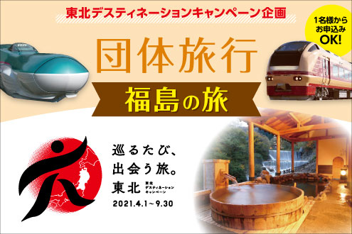 東北DCは列車で福島旅!
