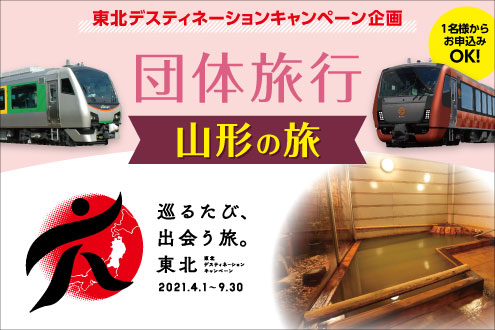東北DCは列車で山形旅!
