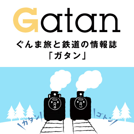 ぐんま旅と鉄道の情報誌「Gatan」