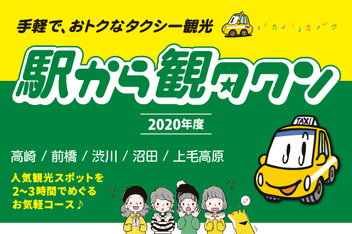 手軽で、おトクな観光タクシー観光 駅から観タクン 2020年度