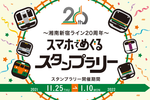 ~湘南新宿ライン20周年~スマホでめぐるスタンプラリー