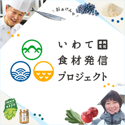 いわて食材発信プロジェクト