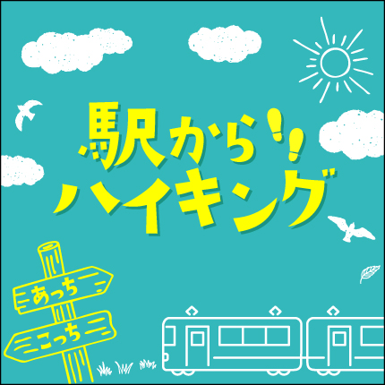 駅からハイキング