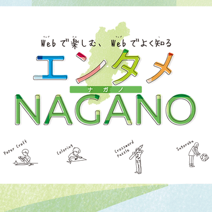 エンタメNAGANO