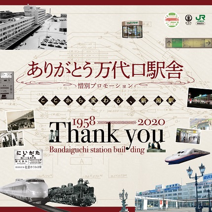 ありがとう万代口駅舎
