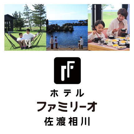 ホテルファミリーオ佐渡相川