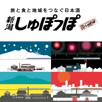 新潟しゅぽっぽ