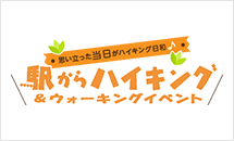 思いたった当日がハイキング日和!駅からハイキング&ウォーキングイベント