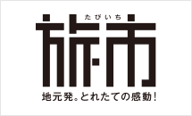 旅市(たびいち)