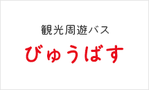 観光周遊バス「びゅうばす」