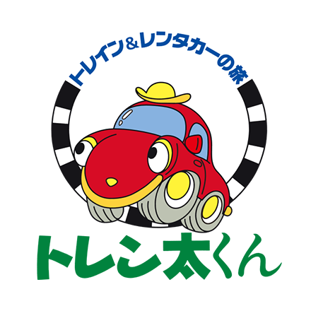 トレイン&レンタカーの旅 トレン太くん