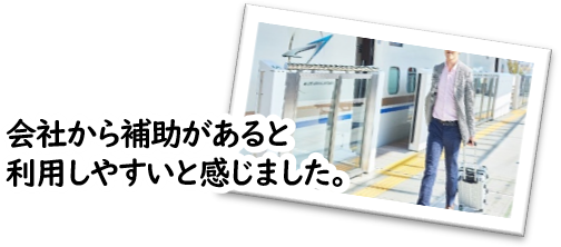 会社から補助があると利用しやすいと感じました。