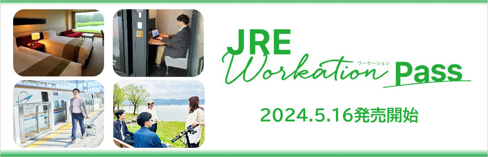 JRE Workation Pass 2024.5.16 発売開始