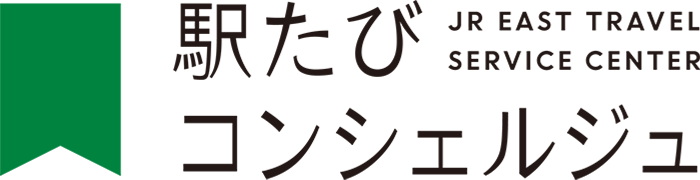 駅たびコンシェルジュ