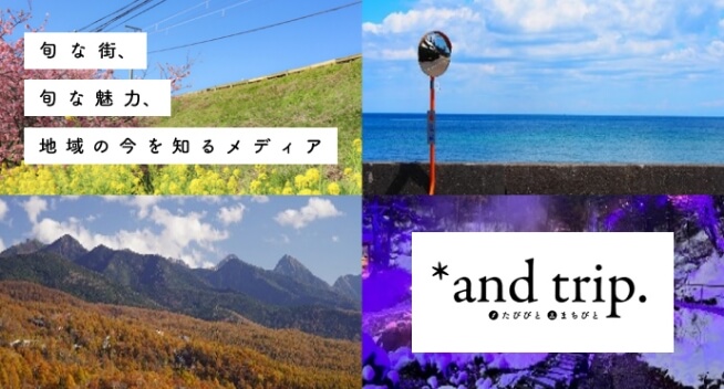 旬な街、旬な魅力、地域の今を知るメディア*and trip.