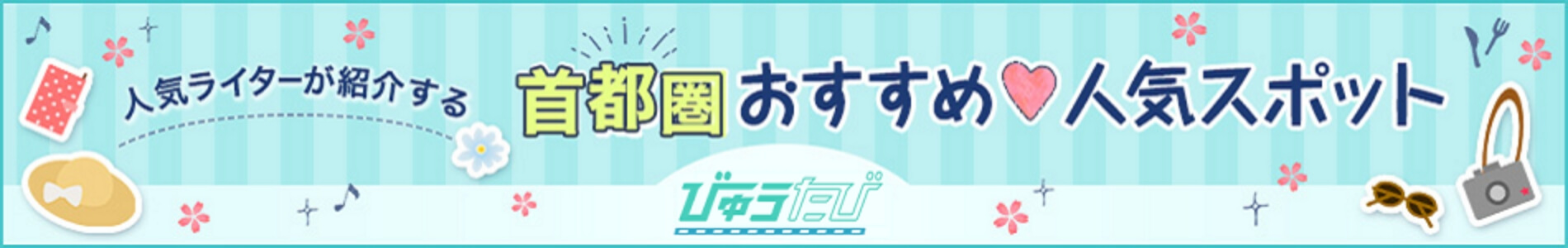 人気ライターが紹介する　首都圏おすすめ人気スポット びゅうたび