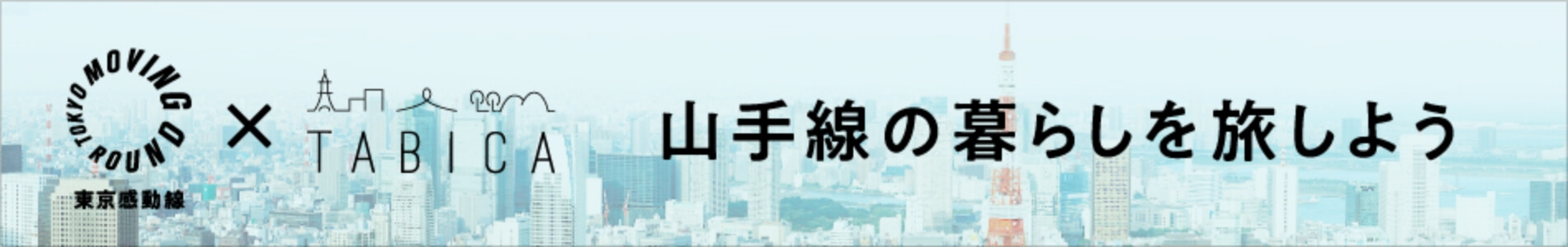 東京感動線×TABICA（タビカ）