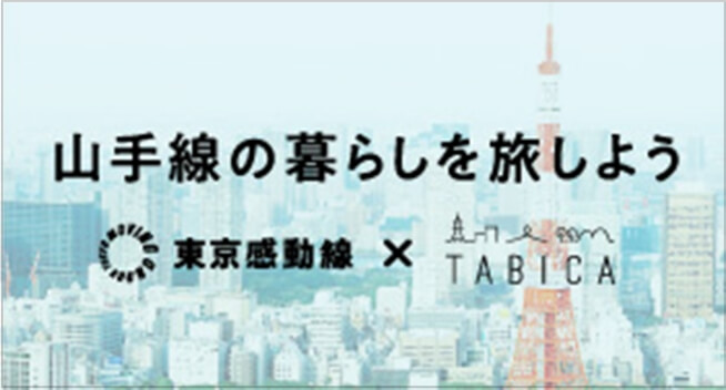 東京感動線×TABICA（タビカ）