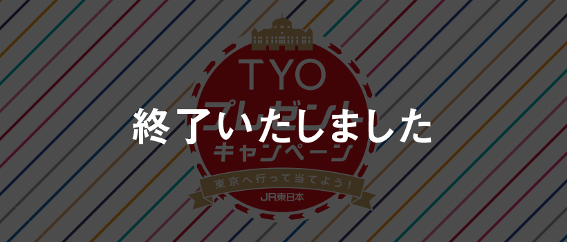 終了いたしました