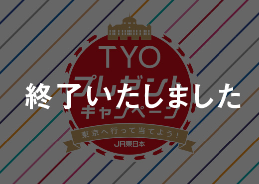 終了いたしました