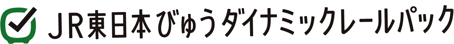 JR東日本びゅうダイナミックレールパック