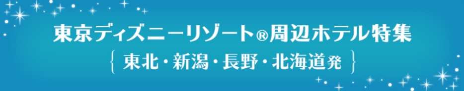東京ディズニーリゾート周辺ホテル特集