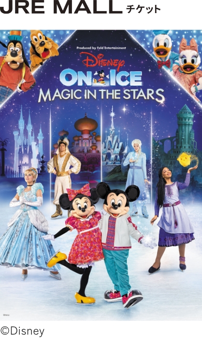 JRE MALLチケット DISNEY ON ICE MAGIC IN STARS