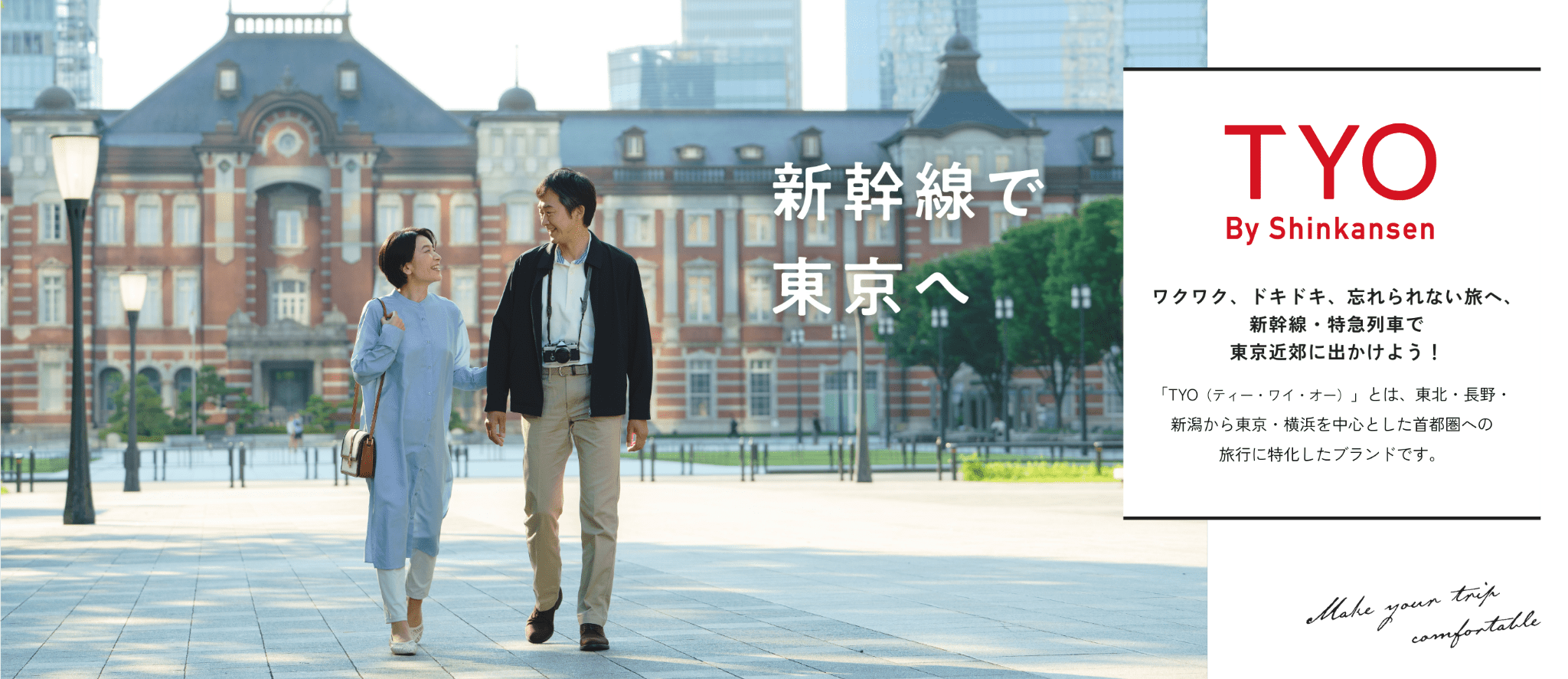新幹線で東京へ。TYO By Shinkansen ワクワク、ドキドキ、忘れられない旅へ、新幹線・特急列車で東京近郊に出かけよう！ 「TYO（ティー・ワイ・オー）」とは、東北・長野・新潟から東京・横浜を中心とした首都圏への旅行に特化したブランドです。