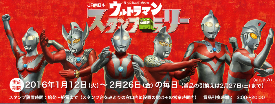 Jr東日本 帰って来たぞ 我らのウルトラマンスタンプラリー16 Jr東日本 Jr東日本 帰って来たぞ 我らのウルトラマンスタンプラリー16 Jr東日本