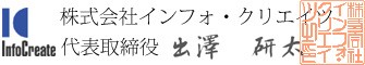 株式会社インフォ・クリエイツ 出澤研太