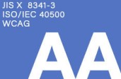 JIS X 8341-3:2016 (ISO/IEC 40500:2012) 適合レベルAA