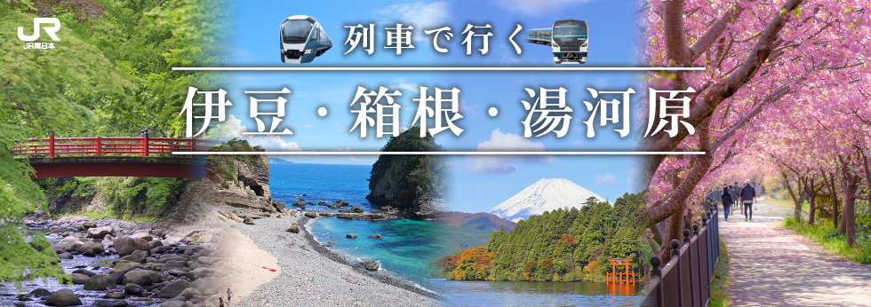 列車で行く伊豆・箱根・湯河原　詳しくはこちらをクリック