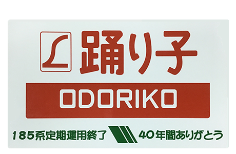 踊り子エリア12駅賞の商品イメージ