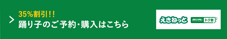 「踊り子」の特急券が35%割引!!