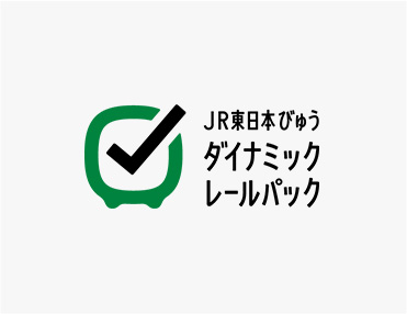 JR東日本びゅうダイナミックレールパック旅行のスタイルに合わせて、JRと宿泊を組み合わせ！